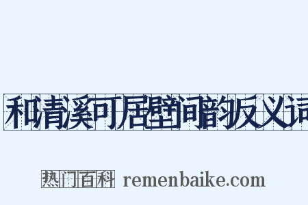 和清溪可居壁间韵反义词是什么意思的图片